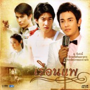 เพลงประกอบละคร - เรือนแพ-WEB